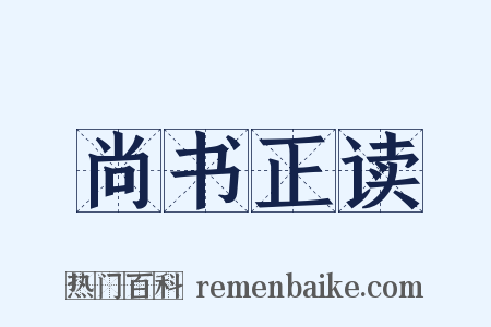 尚书正读是什么意思的图片